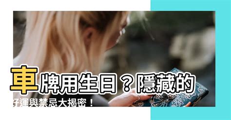 生日算車牌|【車牌用生日】車牌用生日？隱藏的好運與禁忌大揭密！